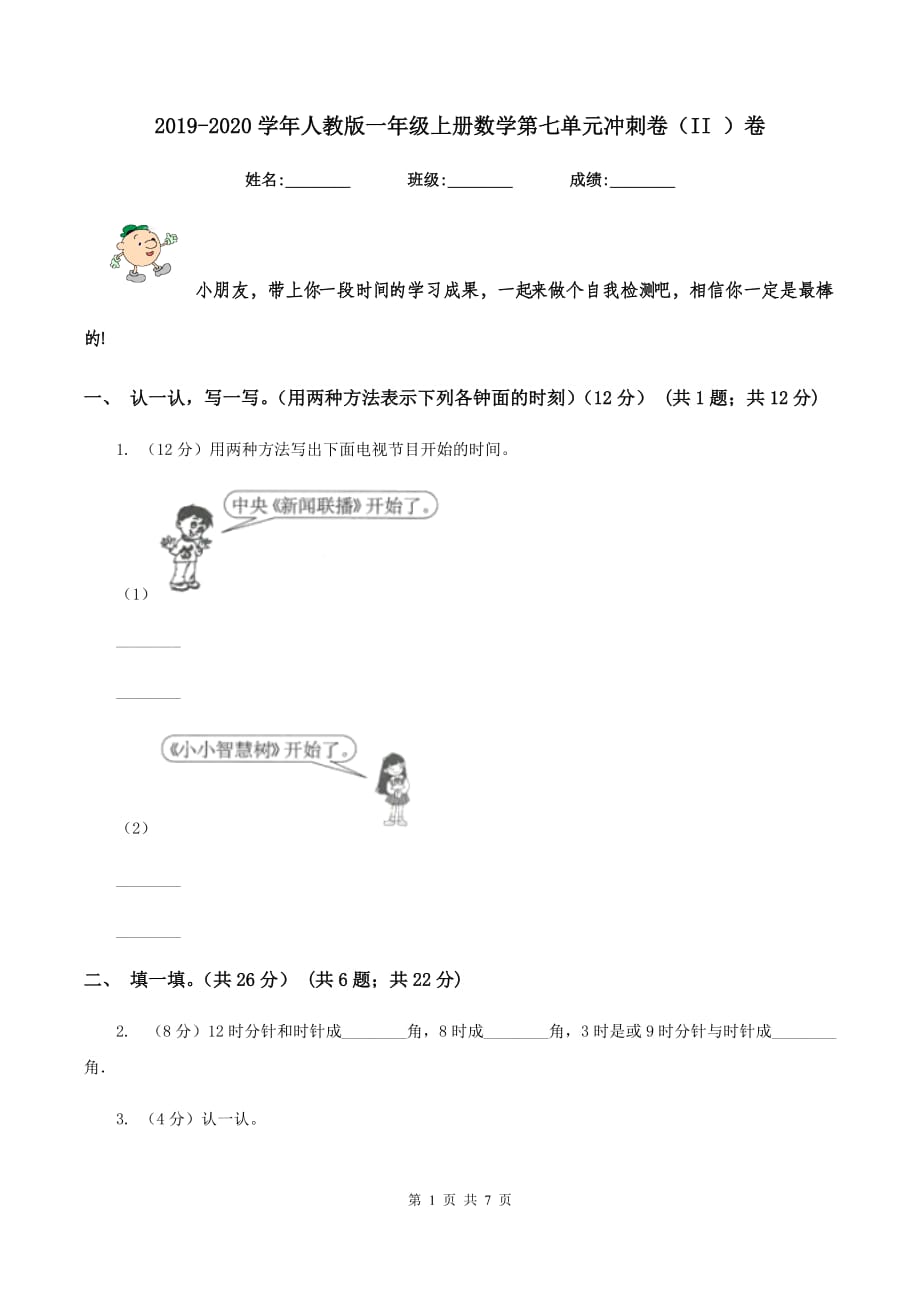 2019-2020学年人教版一年级上册数学第七单元冲刺卷（II ）卷.doc_第1页