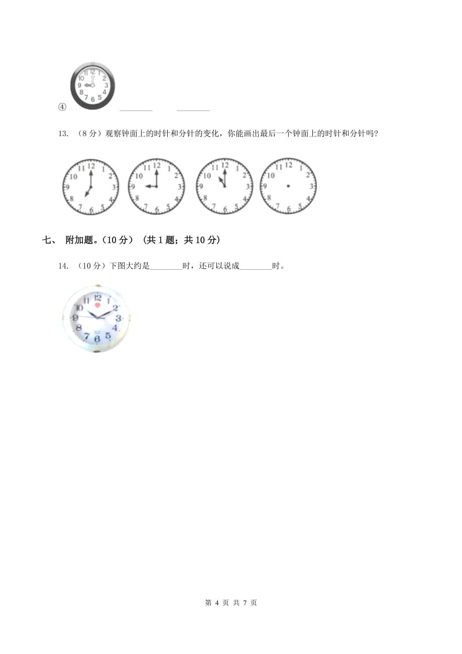 2019-2020学年人教版一年级上册数学第七单元冲刺卷（II ）卷.doc_第4页