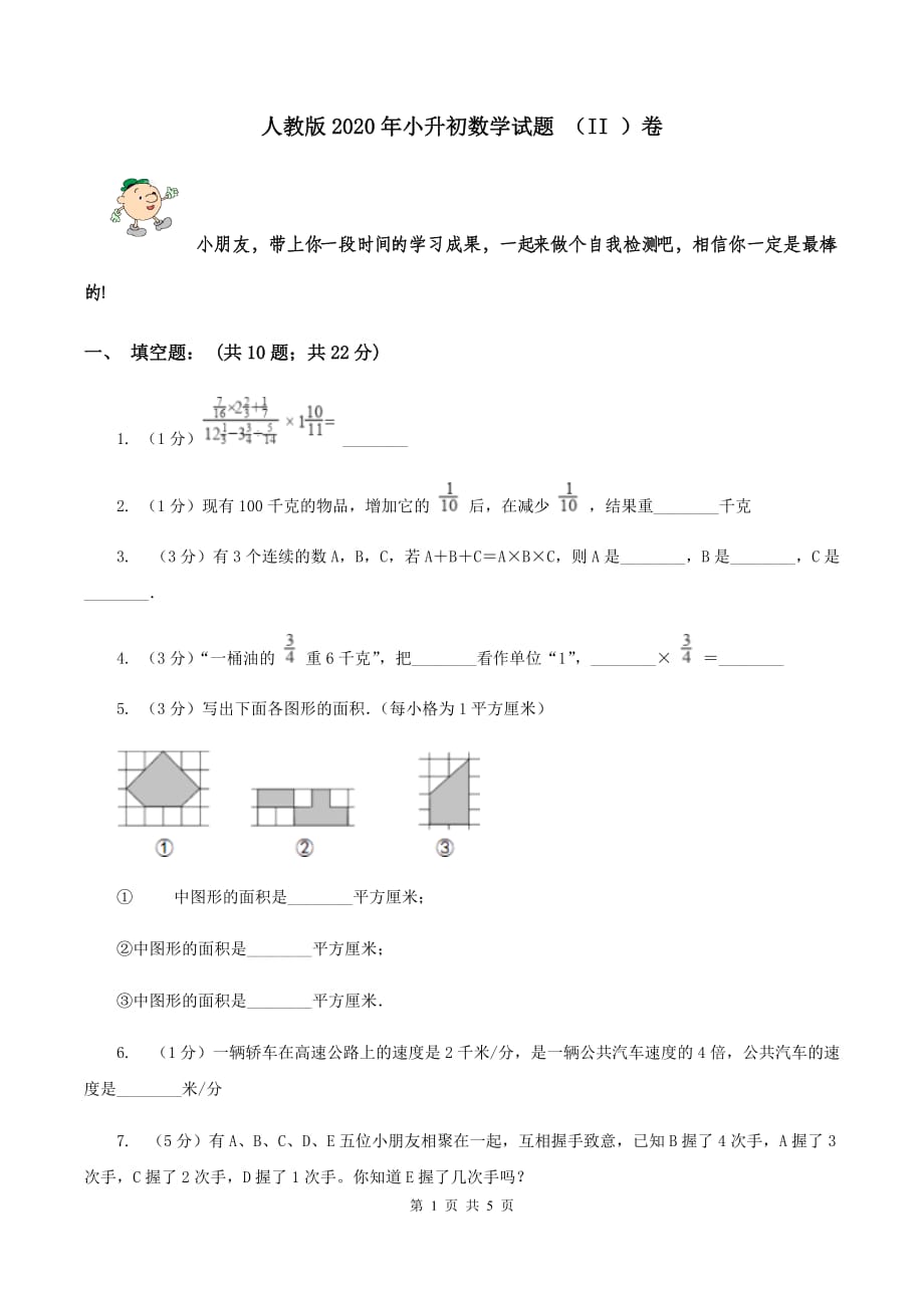 人教版2020年小升初数学试题 （II ）卷.doc_第1页