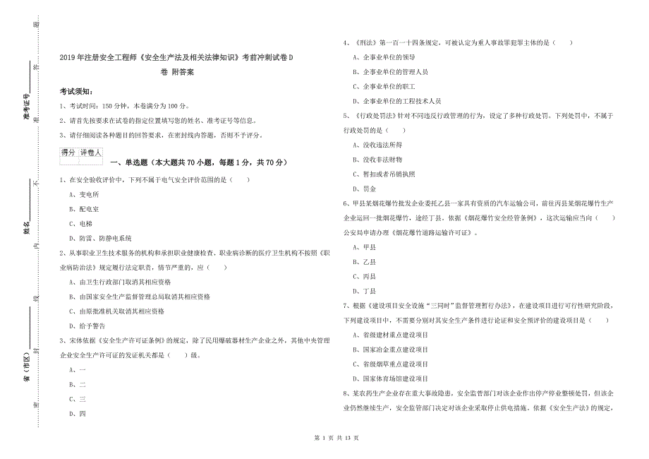 2019年注册安全工程师《安全生产法及相关法律知识》考前冲刺试卷D卷 附答案.doc_第1页