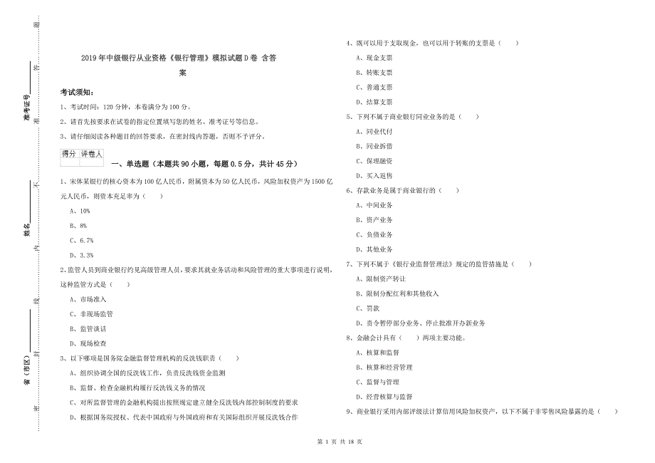 2019年中级银行从业资格《银行管理》模拟试题D卷 含答案.doc_第1页