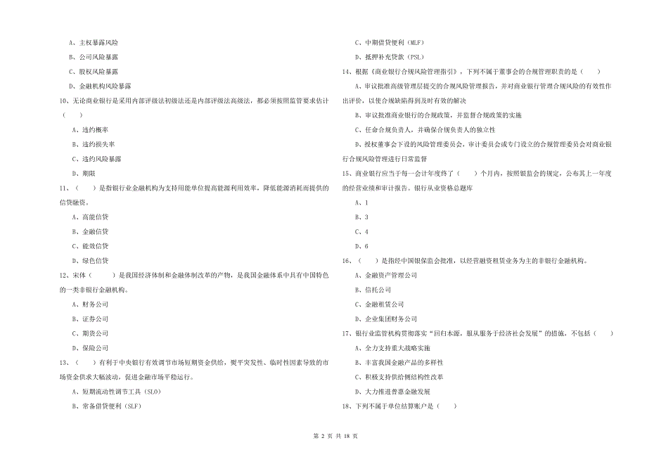 2019年中级银行从业资格《银行管理》模拟试题D卷 含答案.doc_第2页