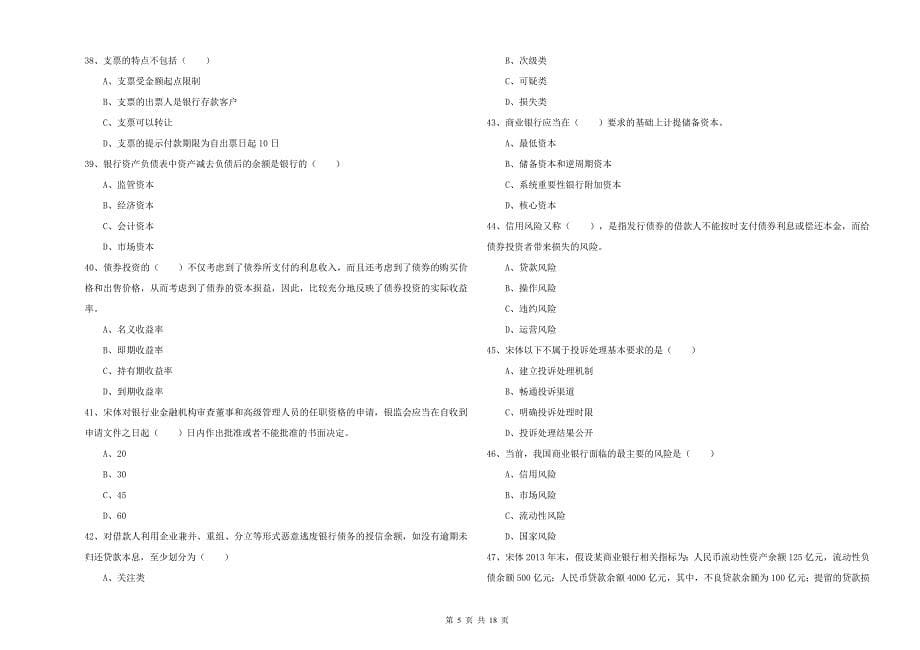 2019年中级银行从业资格《银行管理》模拟试题D卷 含答案.doc_第5页