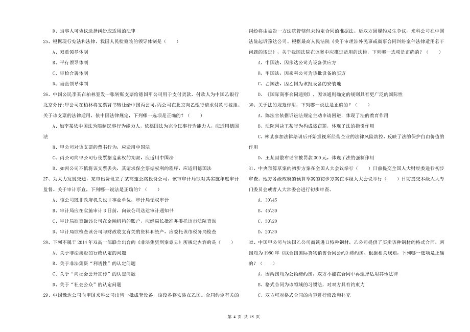 2019年下半年司法考试（试卷一）真题练习试卷.doc_第4页