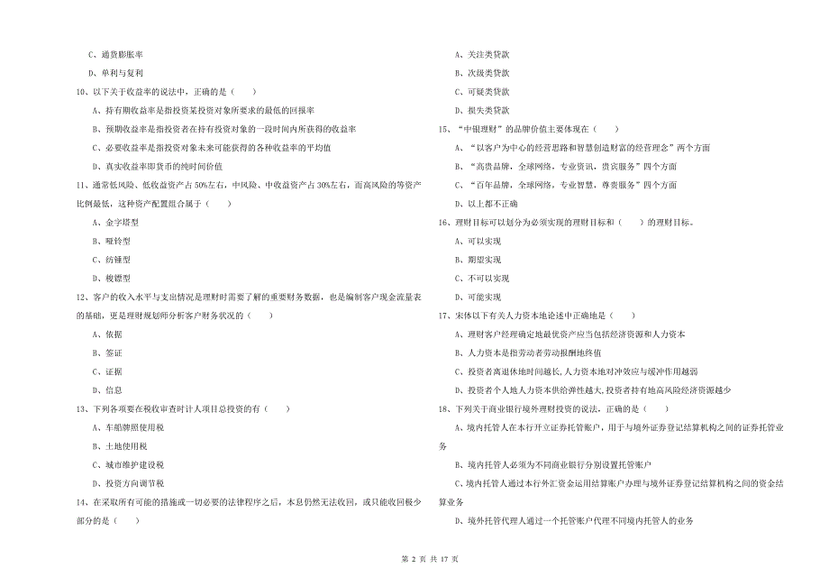 2020年初级银行从业资格考试《个人理财》能力提升试卷 附解析.doc_第2页