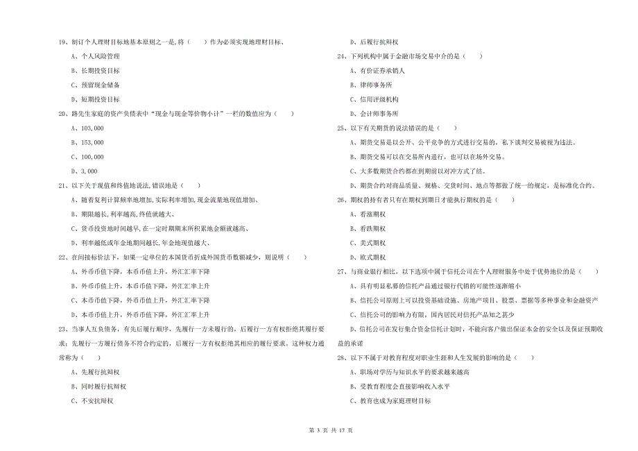 2020年初级银行从业资格考试《个人理财》能力提升试卷 附解析.doc_第3页