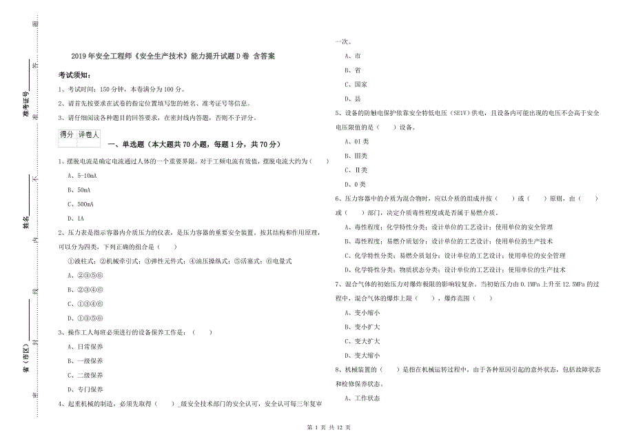 2019年安全工程师《安全生产技术》能力提升试题D卷 含答案.doc_第1页