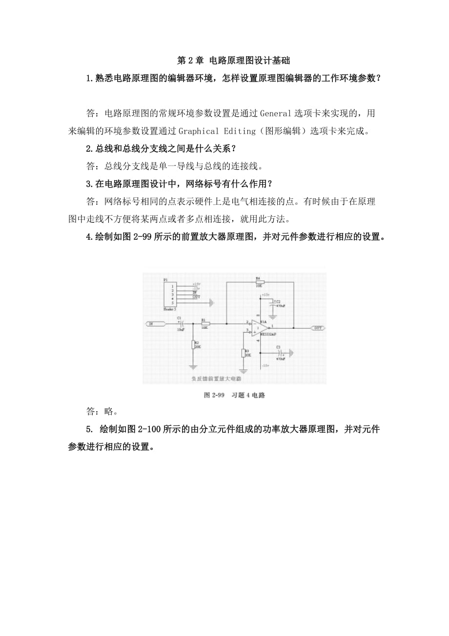 基于AltiumDesigner10的电子线路CAD设计04 课后习题 第2章 电路原理图设计基础_第1页