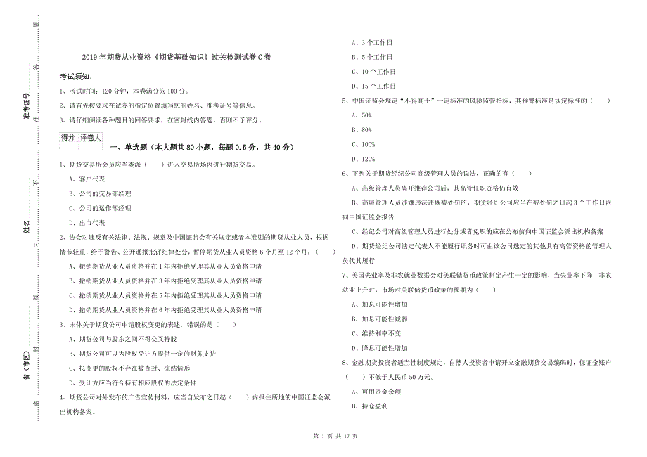 2019年期货从业资格《期货基础知识》过关检测试卷C卷.doc_第1页