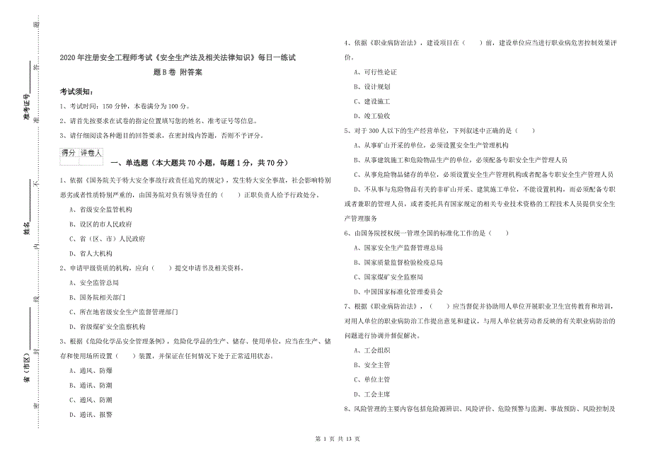 2020年注册安全工程师考试《安全生产法及相关法律知识》每日一练试题B卷 附答案.doc_第1页