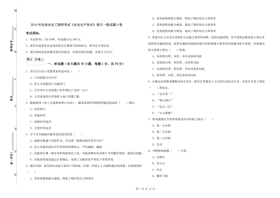 2019年注册安全工程师考试《安全生产技术》每日一练试题D卷.doc_第1页