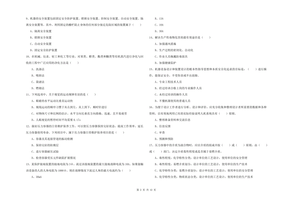 2019年注册安全工程师考试《安全生产技术》每日一练试题D卷.doc_第2页