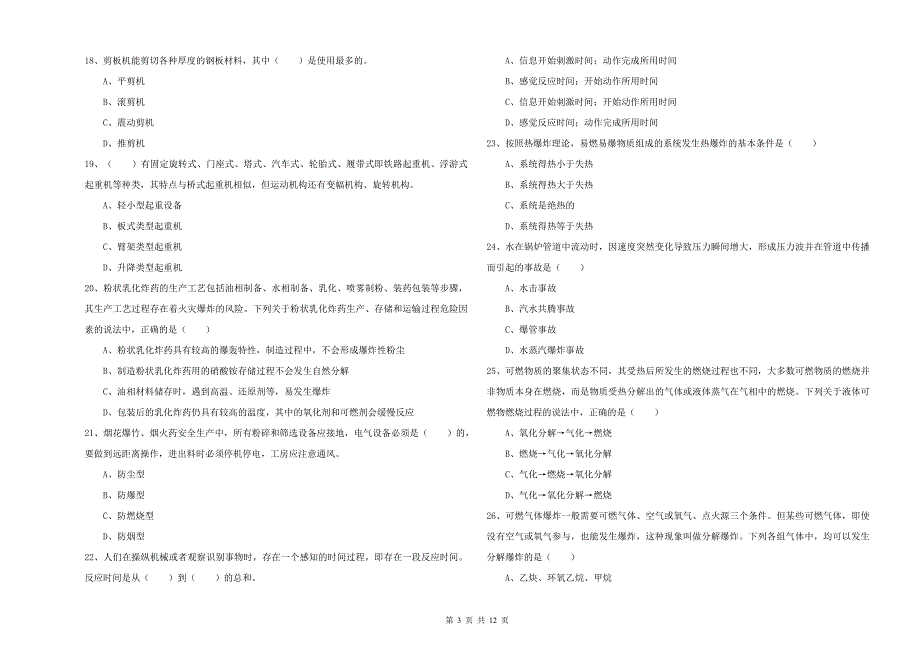 2019年注册安全工程师考试《安全生产技术》每日一练试题D卷.doc_第3页