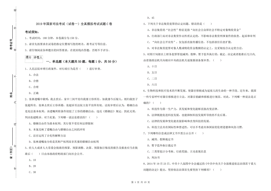 2019年国家司法考试（试卷一）全真模拟考试试题C卷.doc_第1页