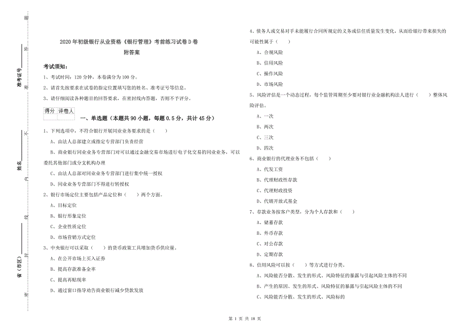 2020年初级银行从业资格《银行管理》考前练习试卷D卷 附答案.doc_第1页