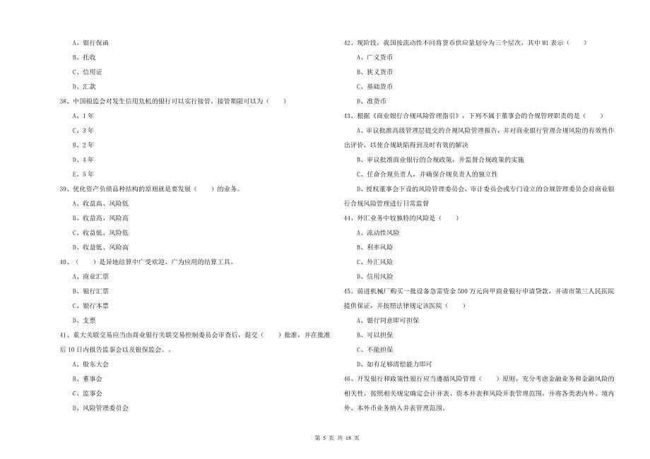 2020年初级银行从业资格《银行管理》考前练习试卷D卷 附答案.doc_第5页