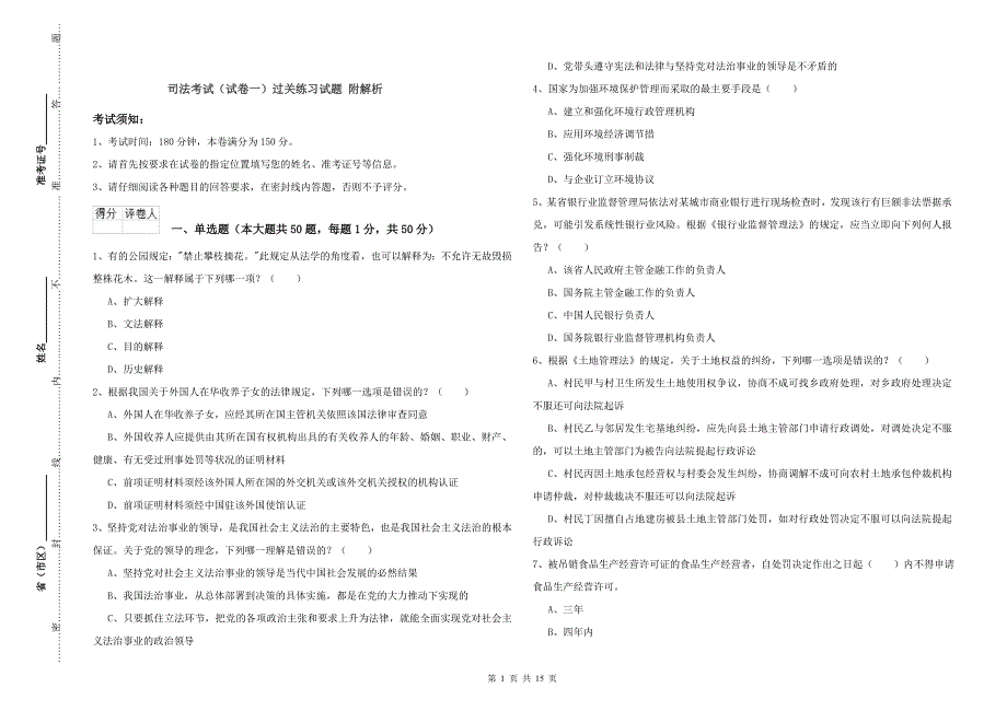 司法考试（试卷一）过关练习试题 附解析.doc_第1页