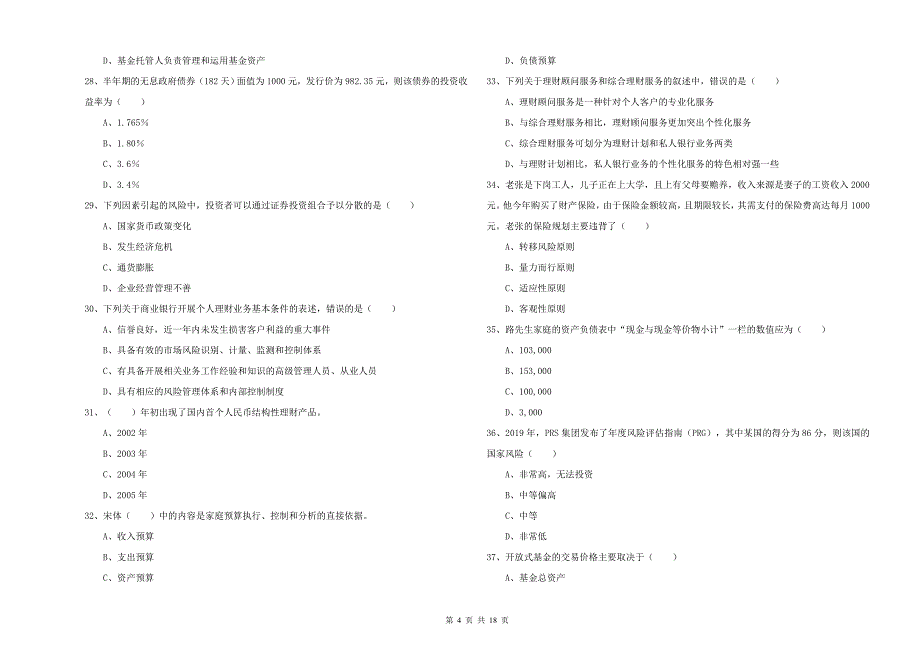 2019年初级银行从业资格考试《个人理财》题库练习试题C卷 含答案.doc_第4页