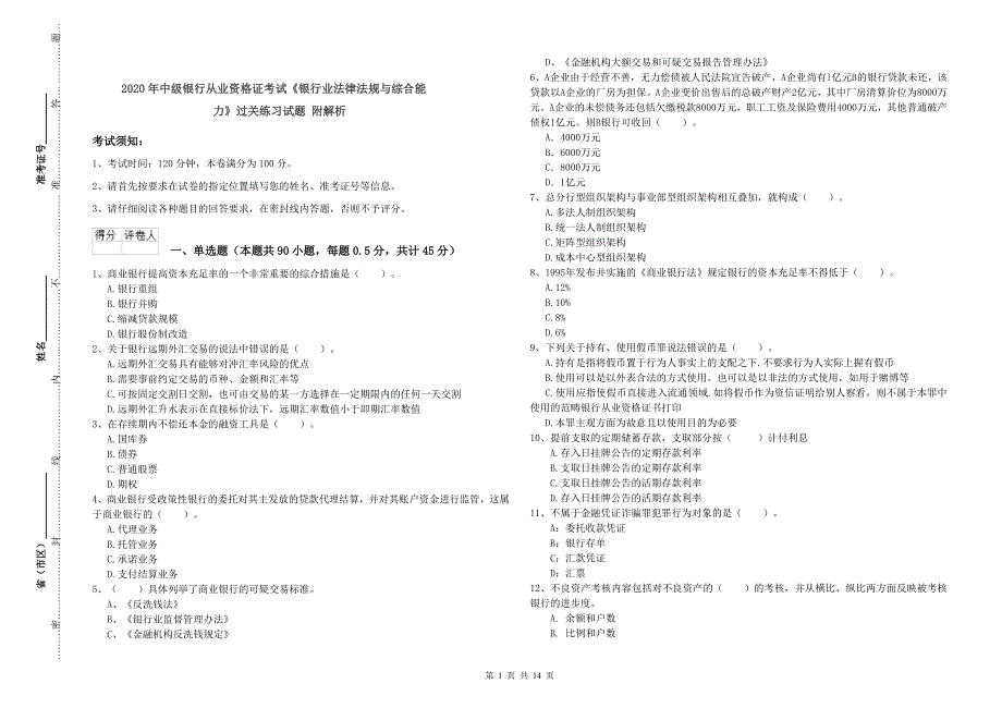 2020年中级银行从业资格证考试《银行业法律法规与综合能力》过关练习试题 附解析.doc_第1页