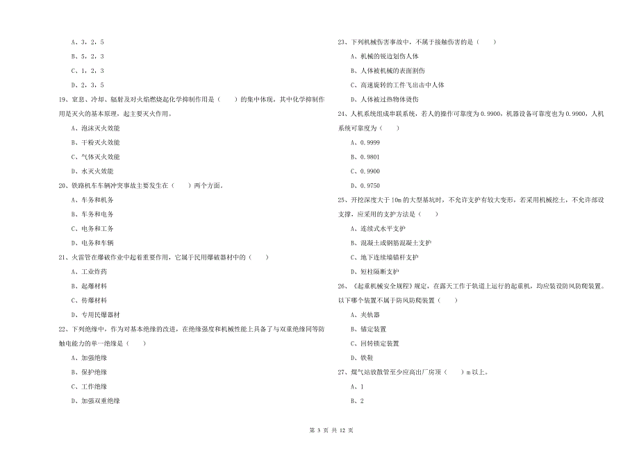 2019年安全工程师《安全生产技术》模拟试卷.doc_第3页