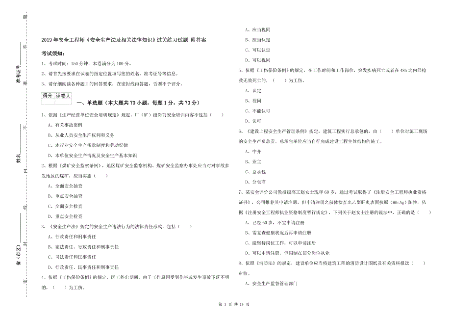 2019年安全工程师《安全生产法及相关法律知识》过关练习试题 附答案.doc_第1页