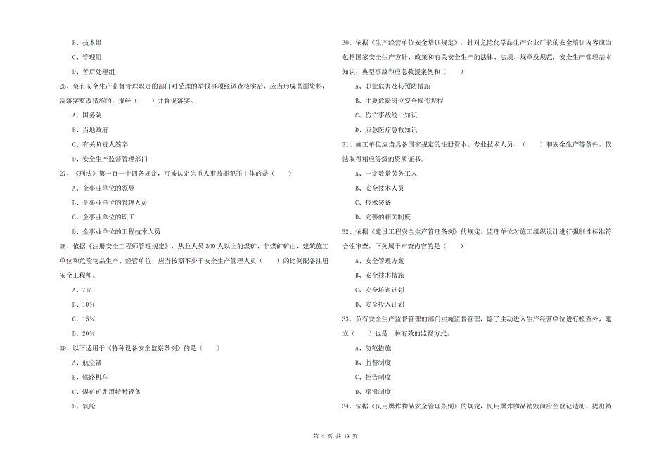 2019年安全工程师《安全生产法及相关法律知识》过关练习试题 附答案.doc_第4页