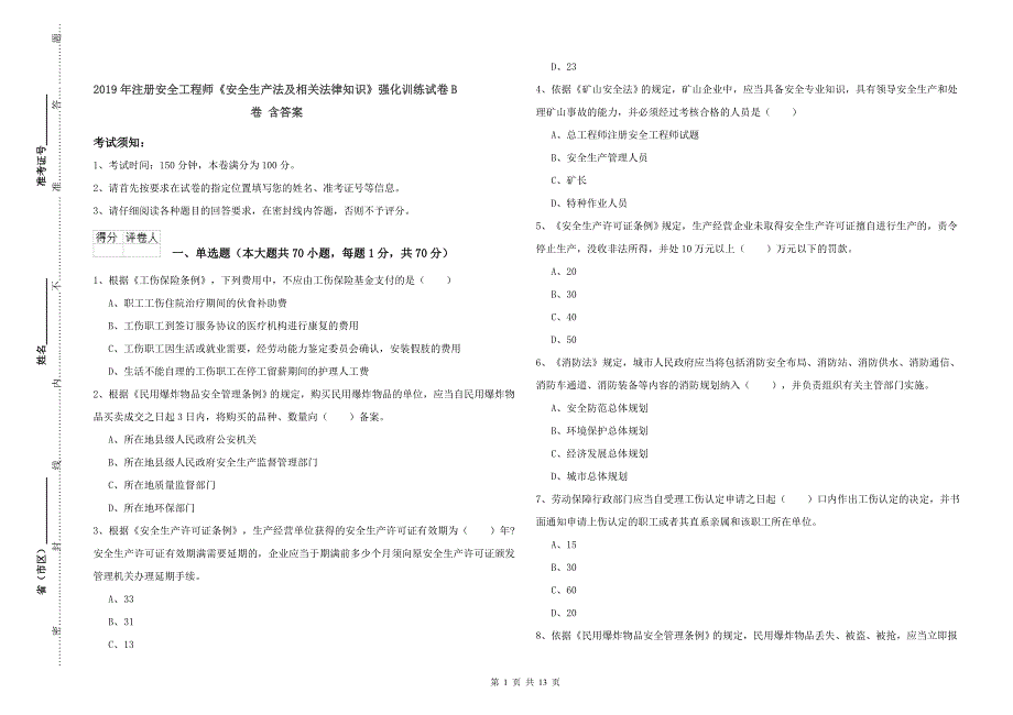 2019年注册安全工程师《安全生产法及相关法律知识》强化训练试卷B卷 含答案.doc_第1页