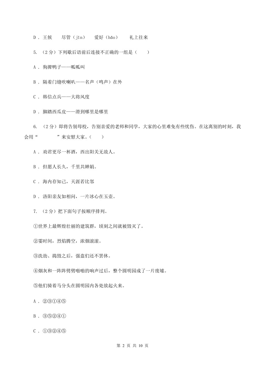 人教统编版（五四学制）2020年小学语文毕业考试模拟卷2C卷.doc_第2页