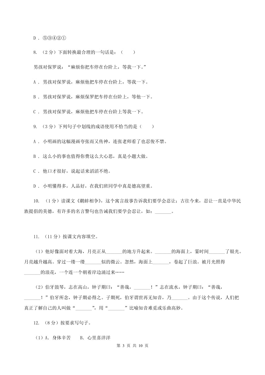 人教统编版（五四学制）2020年小学语文毕业考试模拟卷2C卷.doc_第3页