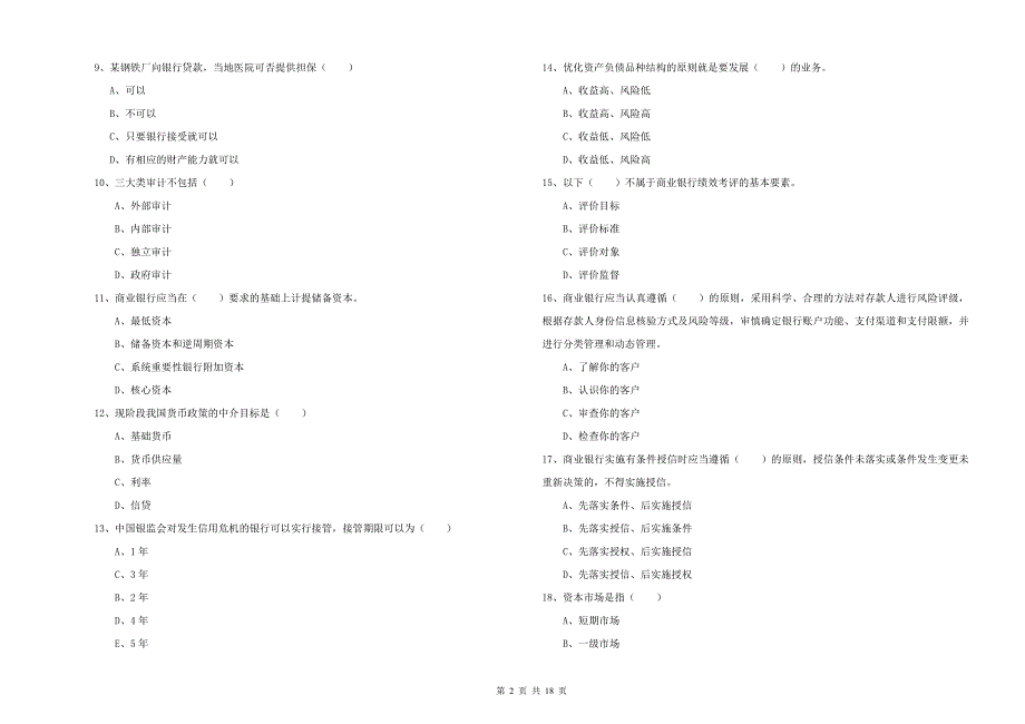 2019年中级银行从业考试《银行管理》综合检测试题B卷.doc_第2页