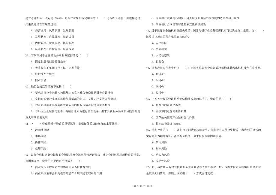 2019年中级银行从业考试《银行管理》综合检测试题B卷.doc_第5页