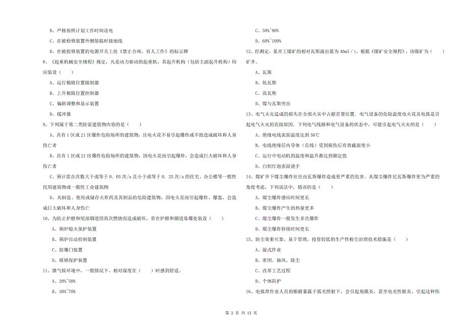 2019年注册安全工程师考试《安全生产技术》全真模拟试卷D卷.doc_第2页