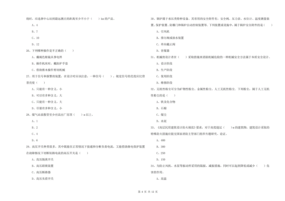 2019年注册安全工程师考试《安全生产技术》全真模拟试卷D卷.doc_第4页