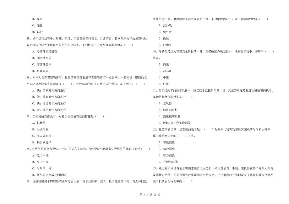 2019年注册安全工程师考试《安全生产技术》全真模拟试卷D卷.doc_第5页