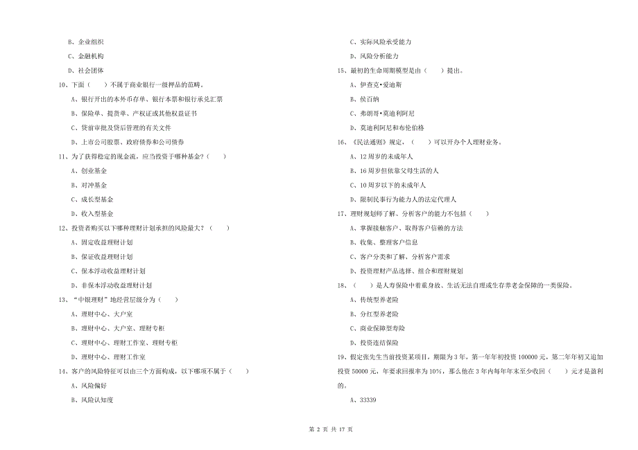 2020年中级银行从业资格考试《个人理财》全真模拟考试试卷C卷 附解析.doc_第2页