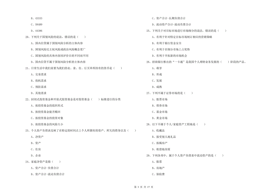 2020年中级银行从业资格考试《个人理财》全真模拟考试试卷C卷 附解析.doc_第3页