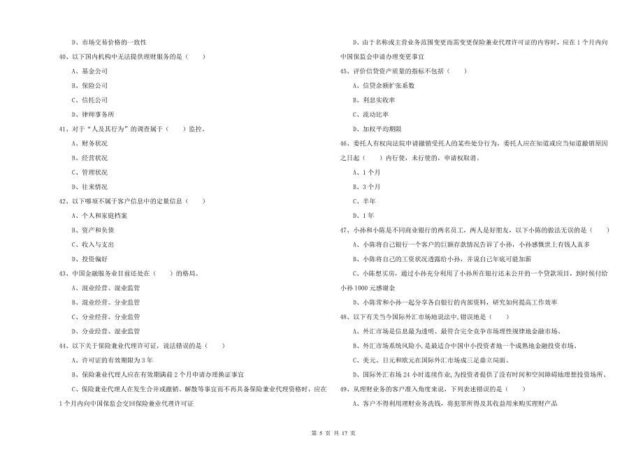 2020年中级银行从业资格考试《个人理财》全真模拟考试试卷C卷 附解析.doc_第5页