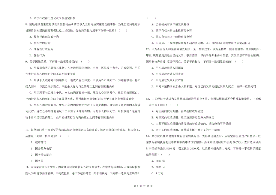 2019年国家司法考试（试卷二）自我检测试题B卷 附答案.doc_第2页