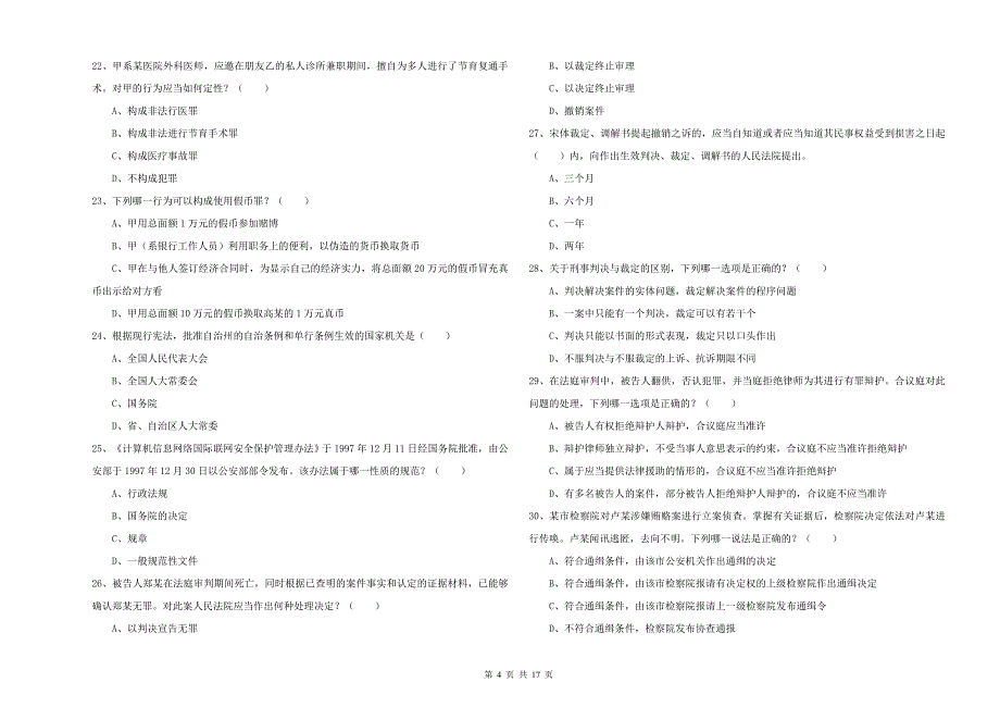 2019年国家司法考试（试卷二）自我检测试题B卷 附答案.doc_第4页