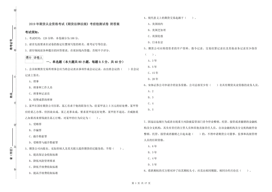 2019年期货从业资格考试《期货法律法规》考前检测试卷 附答案.doc_第1页