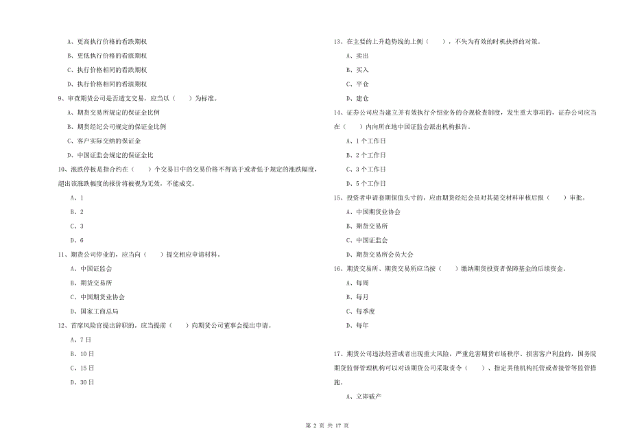 2019年期货从业资格考试《期货法律法规》考前检测试卷 附答案.doc_第2页