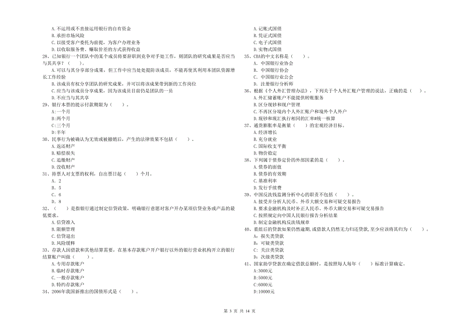 2019年中级银行从业资格考试《银行业法律法规与综合能力》题库检测试卷C卷 附答案.doc_第3页