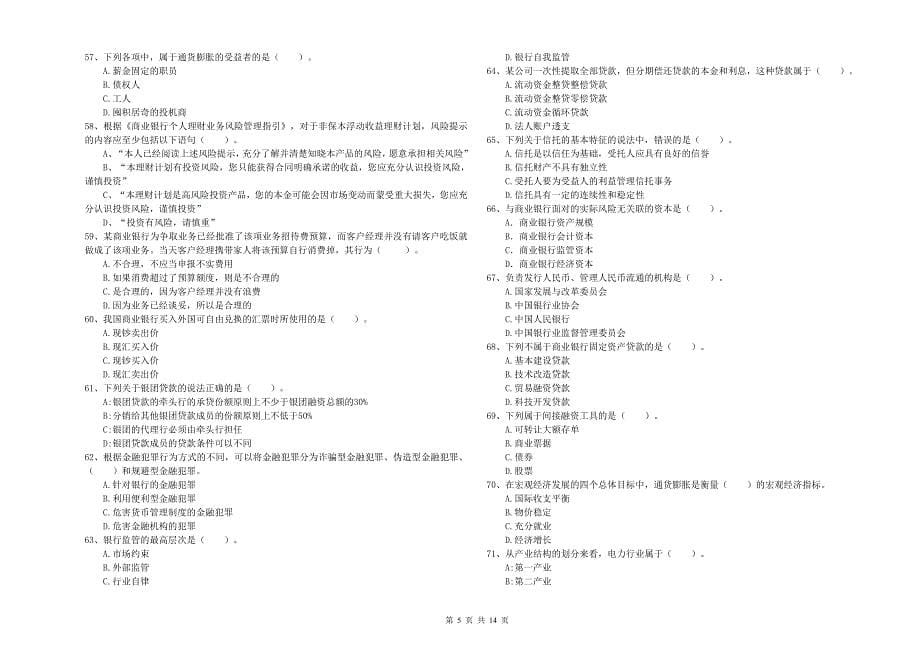 2019年中级银行从业资格考试《银行业法律法规与综合能力》题库检测试卷C卷 附答案.doc_第5页