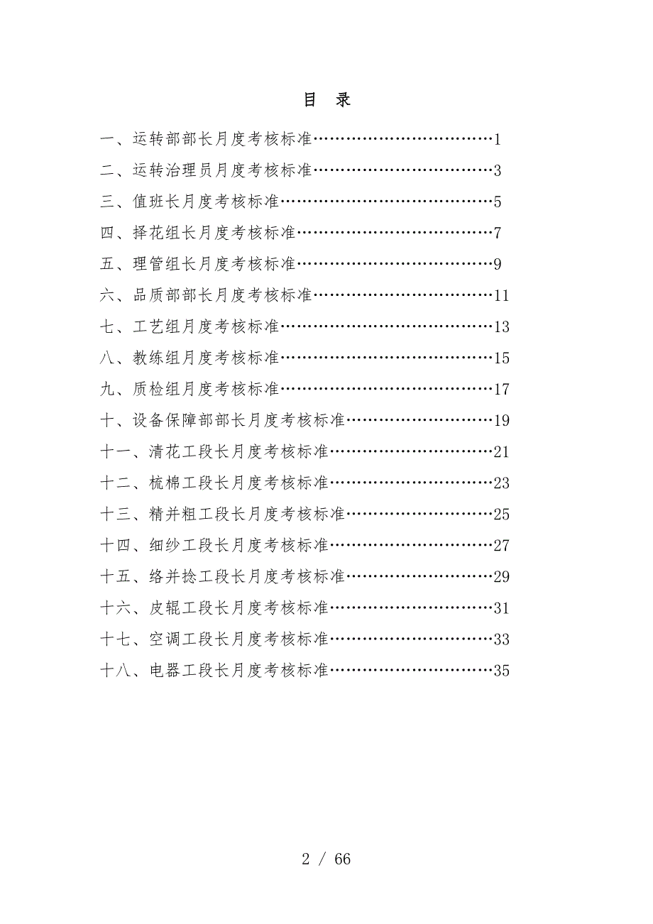 纺纱厂生产经营管理层月度考核标准_第2页