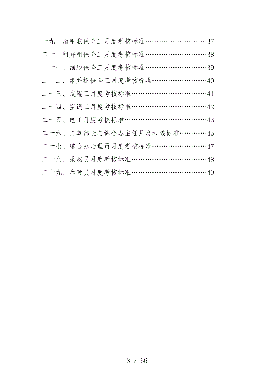 纺纱厂生产经营管理层月度考核标准_第3页