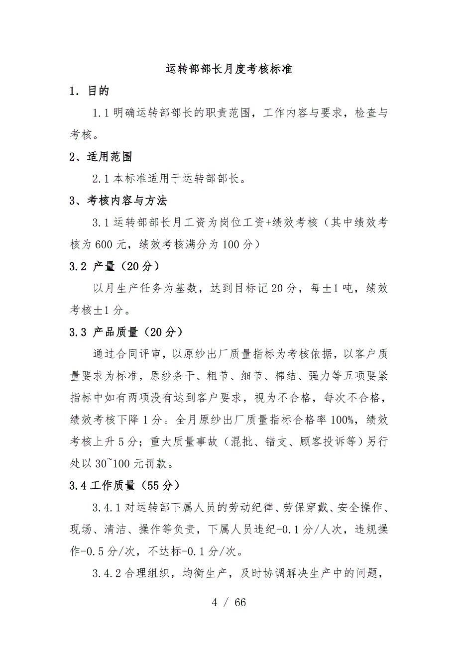 纺纱厂生产经营管理层月度考核标准_第4页