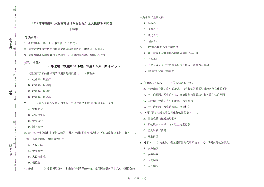 2019年中级银行从业资格证《银行管理》全真模拟考试试卷 附解析.doc_第1页