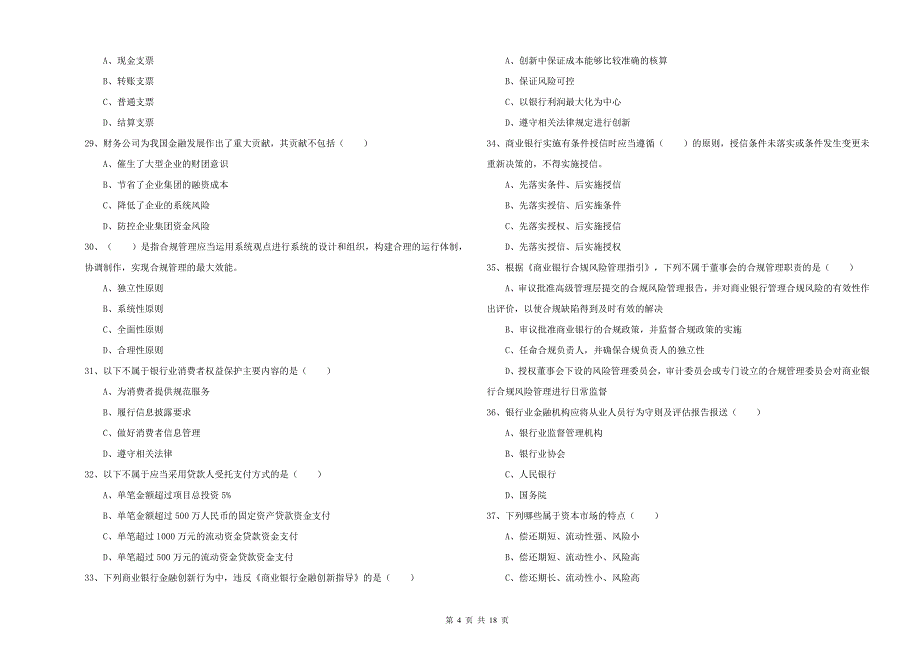 2019年中级银行从业资格证《银行管理》全真模拟考试试卷 附解析.doc_第4页
