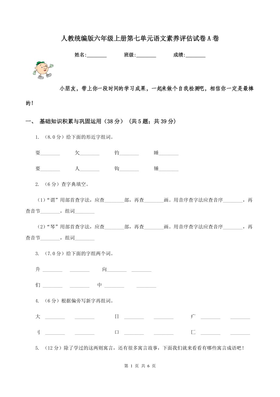 人教统编版六年级上册第七单元语文素养评估试卷A卷.doc_第1页