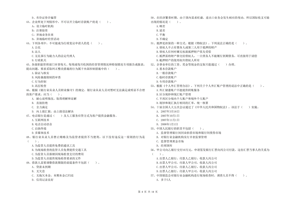 2019年初级银行从业资格《银行业法律法规与综合能力》全真模拟试题 含答案.doc_第4页